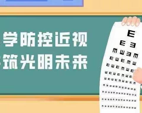 【博爱教育】黄河中心学校“科学预防近视，共筑光明未来”主题教育活动
