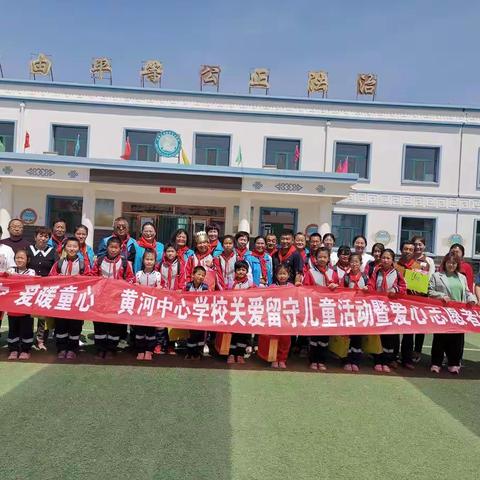 【博爱教育】“情系留守，爱暖童心”—黄河中心学校关爱留守儿童活动暨杭锦后旗爱心志愿者协会捐赠仪式