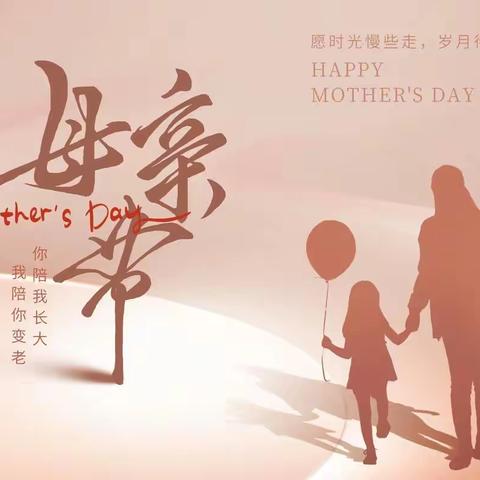 【博爱教育】弘扬中华美德，感受母爱亲情——黄河中心学校“母亲节”感恩教育活动报道