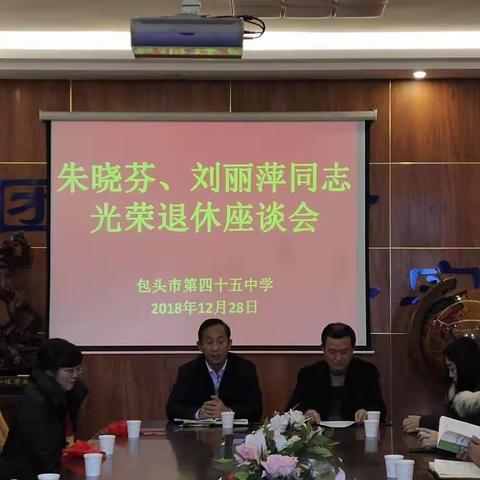 感恩一路有您 未来不止于告别——包头市第四十五中学举行教师光荣退休欢送会