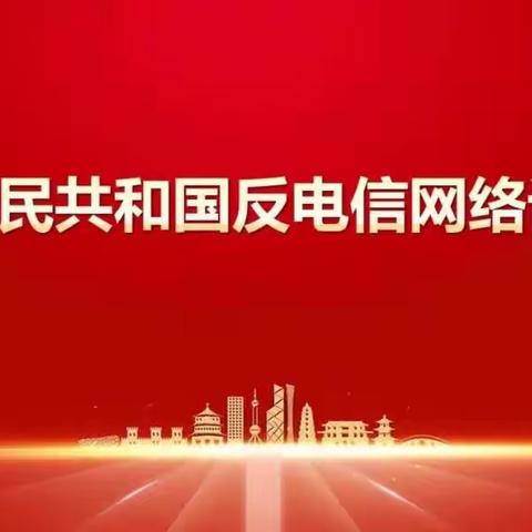 吉林分公司学习反电信网络诈骗法