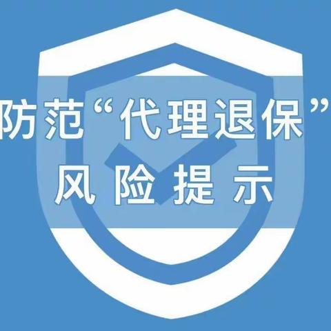 都邦财险吉林分公司关于防范“代理退保”黑产乱象风险提示函