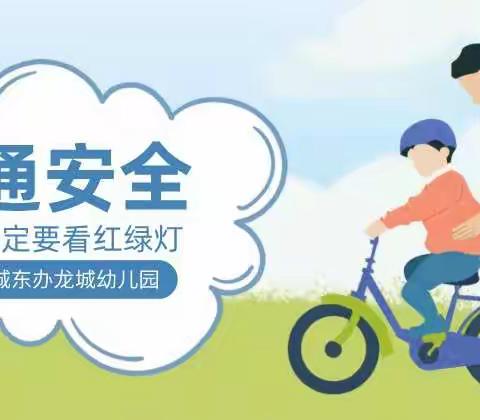文明交通   平安“童”行——龙城幼儿园