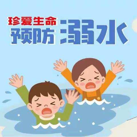 珍爱生命 预防溺水