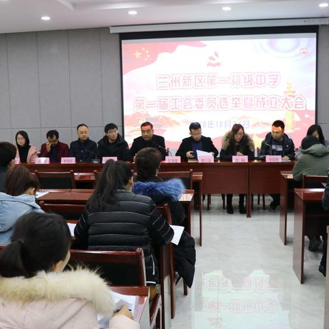 兰州新区第一初级中学隆重召开第一届工会委员选举大会暨工会成里大会