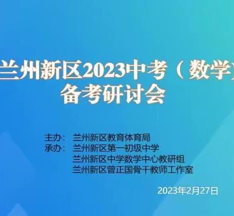 优化复习结构，对冲疫情损失，积极备战中考---兰州新区2023中考（数学）备考研讨会