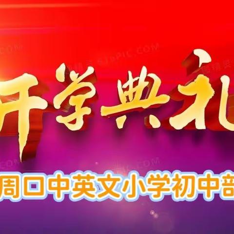 兔年新气象  筑梦新征程    周口中英文小学初中部开学典礼