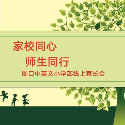 家校同心   师生同行—周口中英文小学部线上家长会