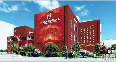 邱县文冠小学《网络教研、培训学习》双提升