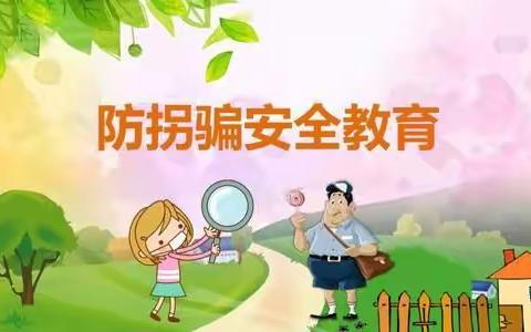 多伦县新仓幼儿园蕾二班《防拐防骗》