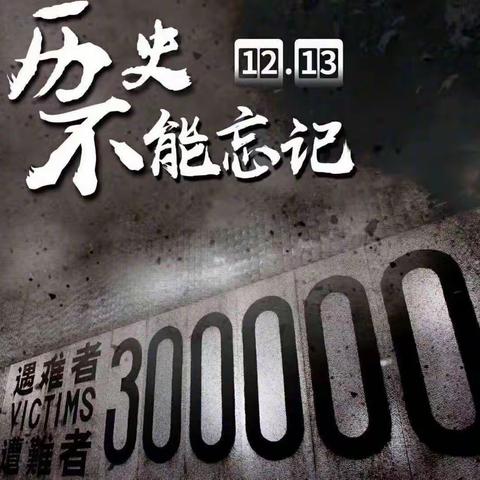 蕾班2021年12月13日《国家公祭日》纪念南京大屠杀