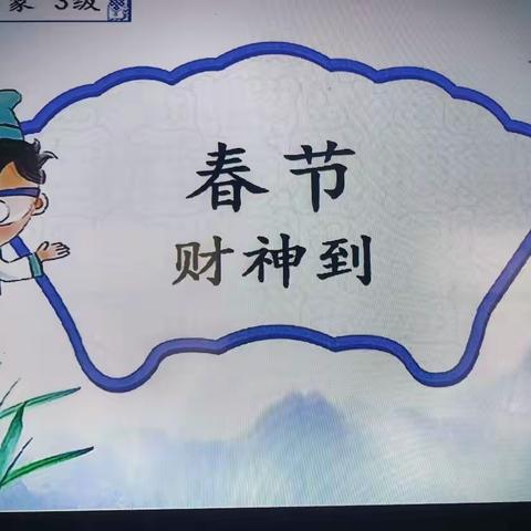 多伦县新仓幼儿园中班国学《春节—财神到》