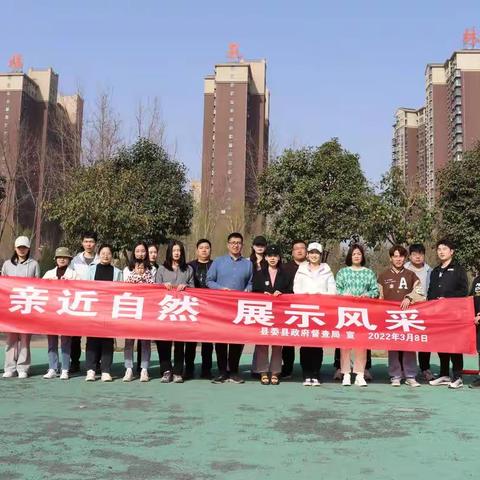 “亲近自然、展示风采”督查局欢庆“三八”妇女节