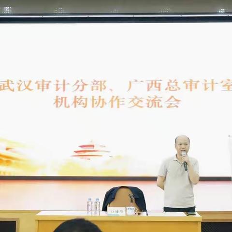 武汉审计分部和广西总审计室举行2019年度协作情况交流会