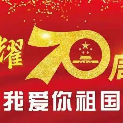 十月一日庆伟大的祖国70周年～故城信誉楼特推出～体验～互动～活动