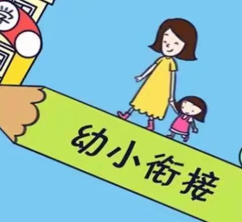 《幼小衔接 我们在行动》（4）—幼儿大班教师与一年级教师研讨会