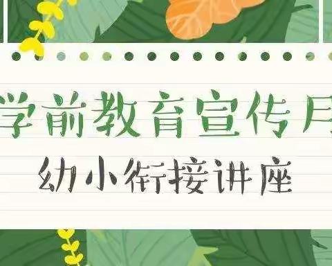 《幼小衔接 我们在行动》（2）宣传月活动之——扎旗人民检察院《送法进万家 家教伴成长》主题讲座