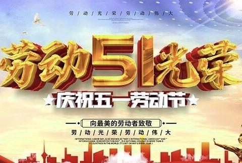 蓢新幼儿园“五一”劳动节放假通知及温馨提示