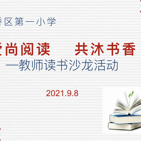 爱尚阅读 共沐书香——平桥区第一小学教师读书沙龙•第二期