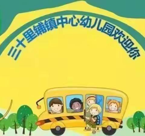 三十里铺镇中心幼儿园中班第十六周“夏日炎炎、有你超甜”活动纪实