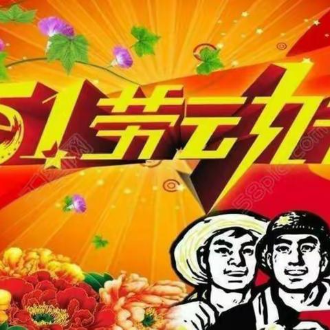 【美好教育在发展】美好生活，劳动创造——洽川镇中心小学五一劳动节活动