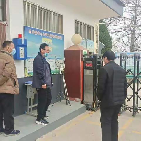 【美好教育在发展】洽川镇责任督学深入洽川镇中心小学检查校园安全及疫情防控工作