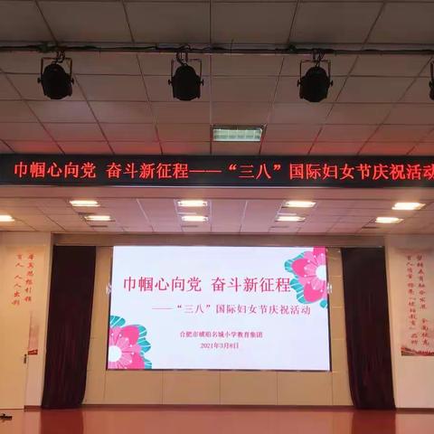 巾帼心向党  奋斗新征程--合肥市琥珀名城小学教育集团召开“三八”国际妇女节庆祝活动