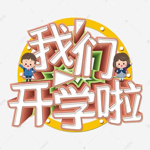 宁化县实验幼儿园总园（泉上分园）2020年秋季开学公告