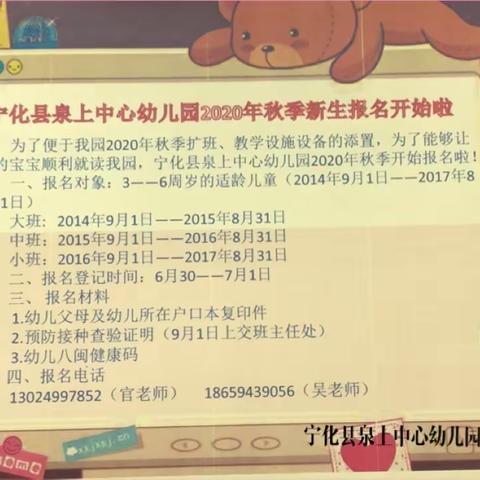 宁化县泉上中心幼儿园2020年秋季开始报名啦