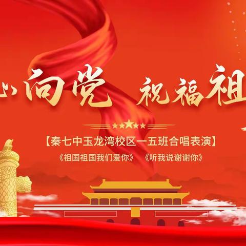 秦七中玉龙湾校区“童心向党，祝福祖国”一五班迎六一合唱比赛