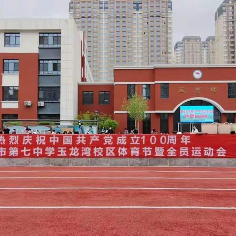 “我运动，我健康，我快乐”秦皇岛市第七中学玉龙湾校区一五班春季运动会