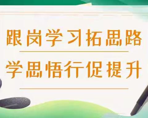 跟岗学习拓思路，学思悟行促提升——第四组跟岗周记