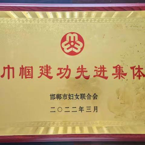 喜报—武安市职教中心荣获邯郸市巾帼建功先进集体、邯郸市教育系统“三八”红旗集体两项殊荣