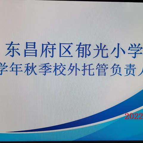 携手同进，共育未来——郁光小学召开秋季校外托管负责人会议