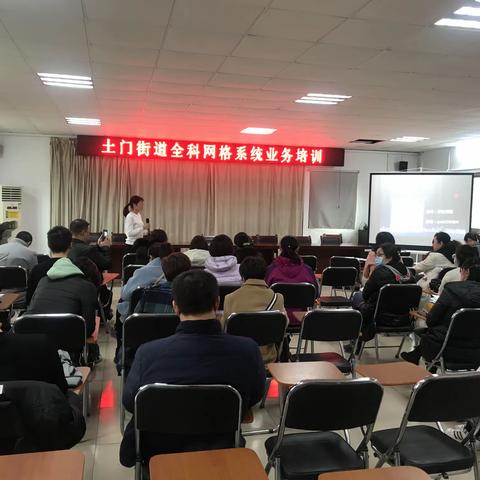 土门街道召开全科网格工作培训会