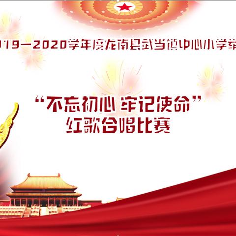 传唱红色经典  武小歌声嘹亮——武当镇中心小学举行“不忘初心、牢记使命”红歌合唱比赛