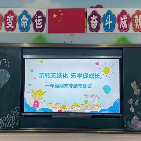 成长无纸笔，快乐趣无穷——潭头交通希望小学一、二年级非纸笔期末测试