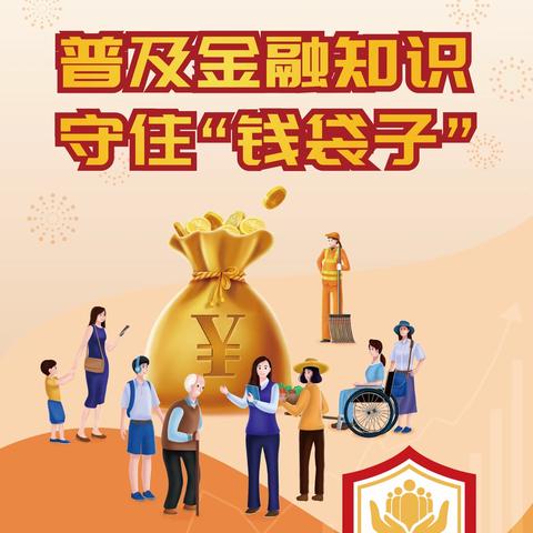 广安门福宜范家支行积极开展金融知识普及活动