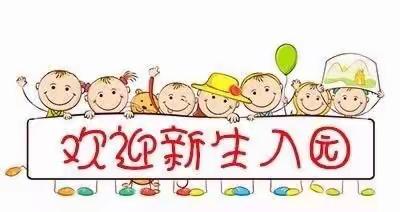 小班新生入园（家长必读）-桃园路幼儿园