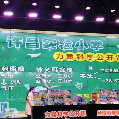 许昌实验小学：力翰科学进校园