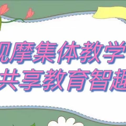 观摩集体教学，共享教育智趣——襄汾县第一幼儿园公开课暨帮扶活动