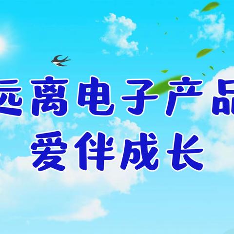 襄汾县第一幼儿园“远离电子产品 爱伴成长”倡议书