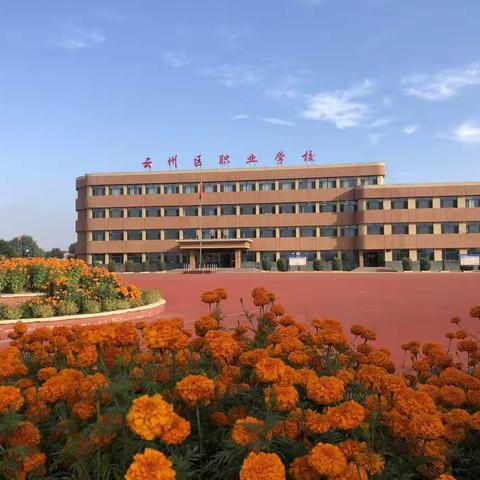 云州区职业技术学校关于疫情防控工作致全体教职工、学生和家长的一封信