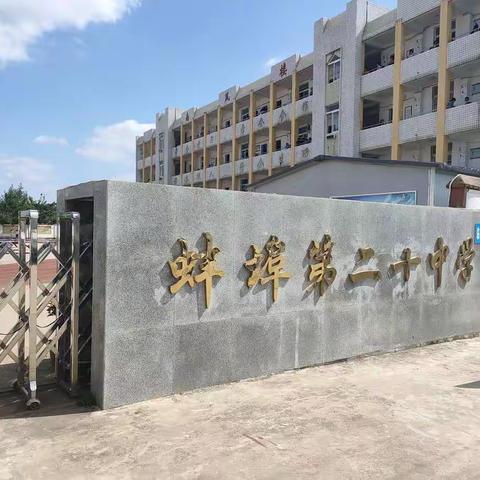 蚌埠第二十中学家委会暨家长会顺利召开