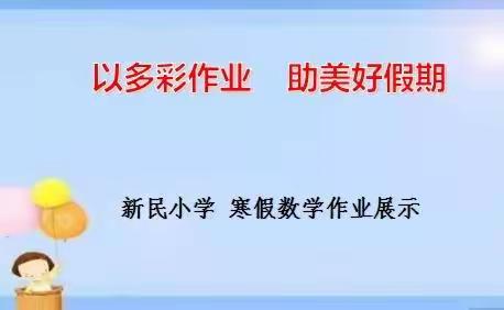 以多彩作业  助美好假期