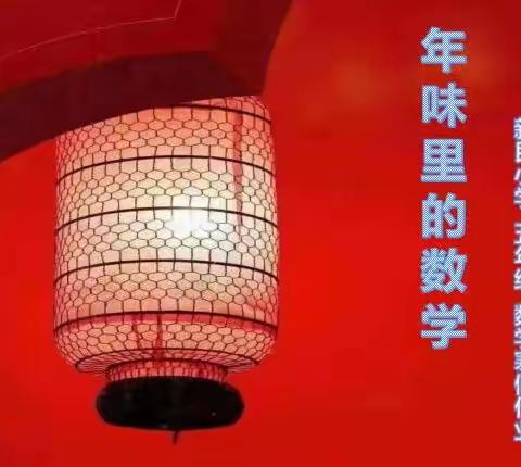 “年味”里的数学——新民小学五年级数学寒假作业