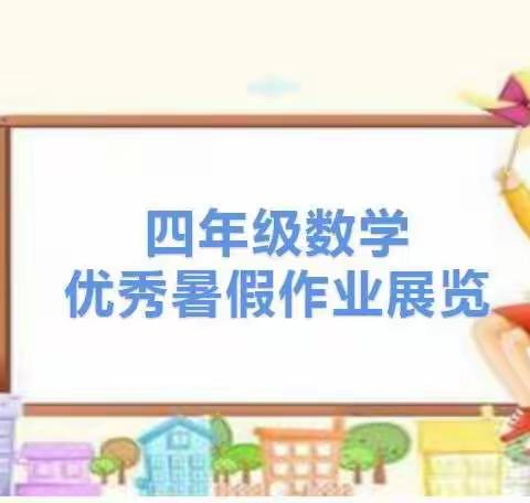 四年级数学优秀暑假作业展览
