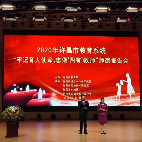 牢记育人使命  志做“四有”教师——2020年许昌市教育系统师德报告会