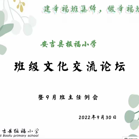 建幸福班集体，做幸福班主任--报福小学班级文化交流论坛暨9月班主任例会