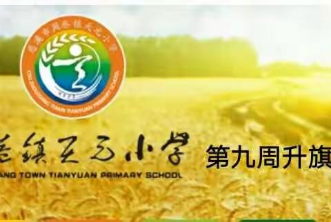 第九周升旗仪式